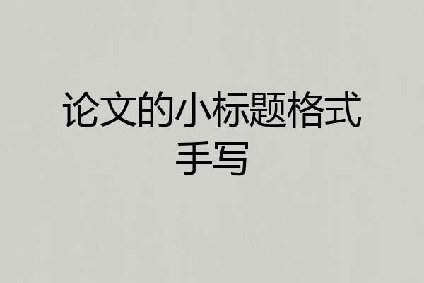 论文的小标题格式手写