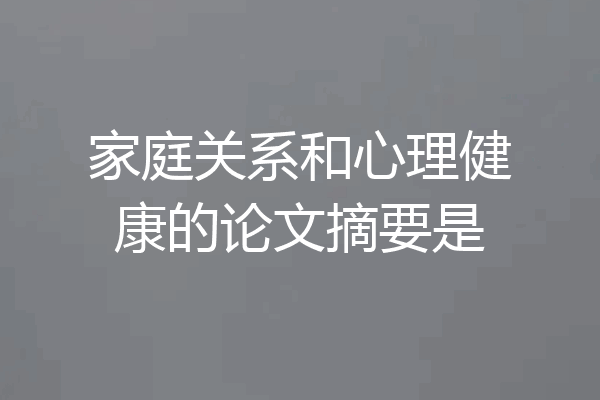 家庭关系和心理健康的论文摘要是