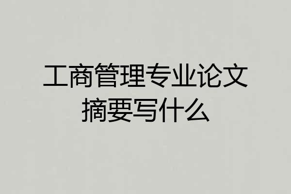 工商管理专业论文摘要写什么