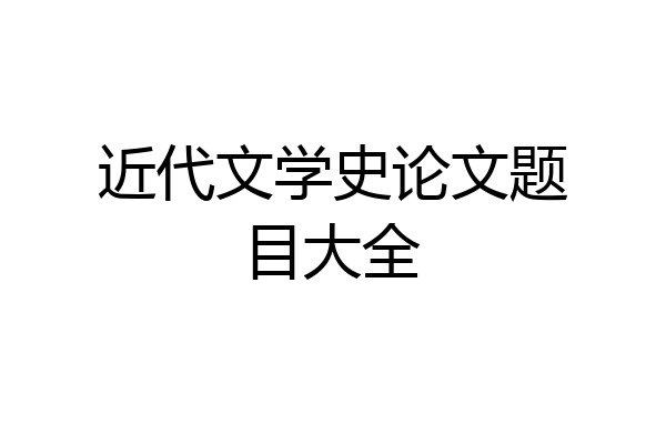 近代文学史论文题目大全