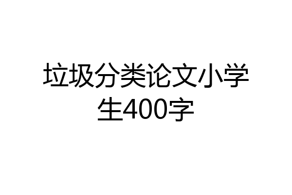 垃圾分类论文小学生400字
