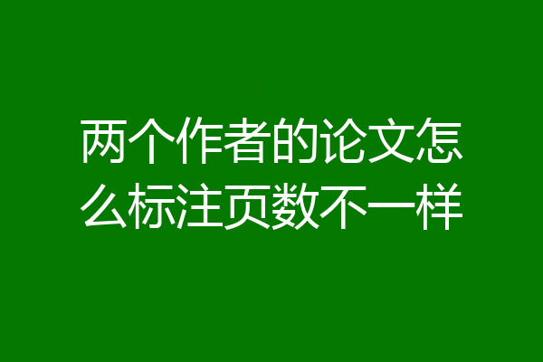 两个作者的论文怎么标注页数不一样