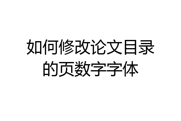 如何修改论文目录的页数字字体