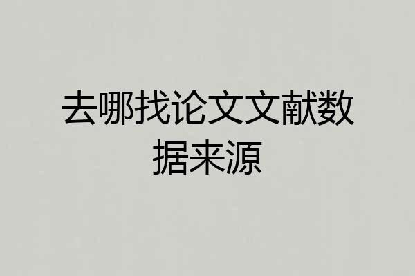 去哪找论文文献数据来源