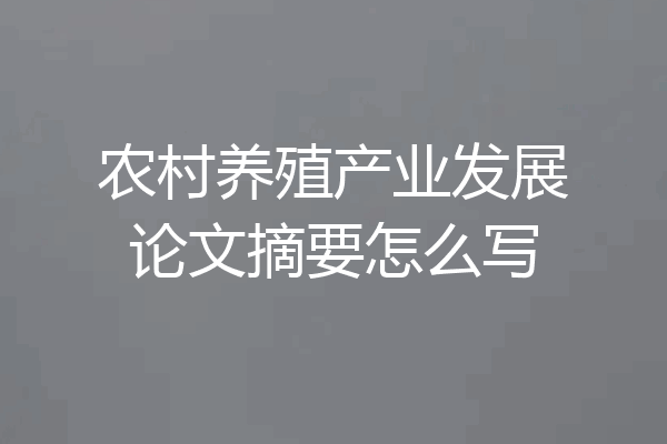 农村养殖产业发展论文摘要怎么写