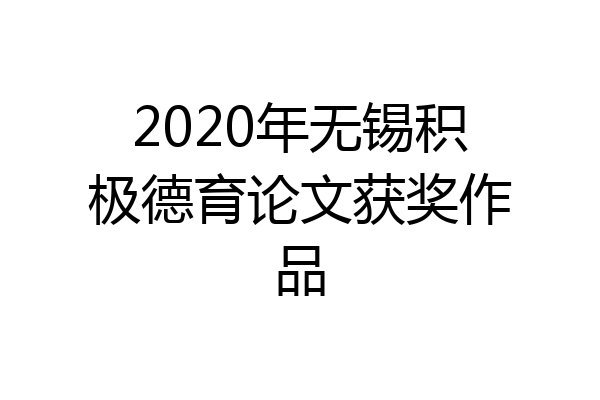 2020年无锡积极德育论文获奖作品