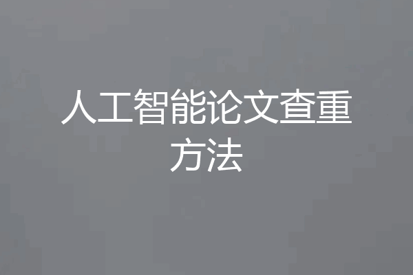 人工智能论文查重方法