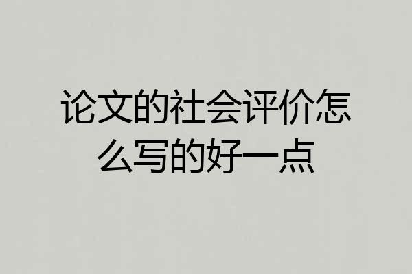 论文的社会评价怎么写的好一点