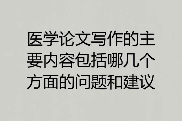 医学论文写作的主要内容包括哪几个方面的问题和建议