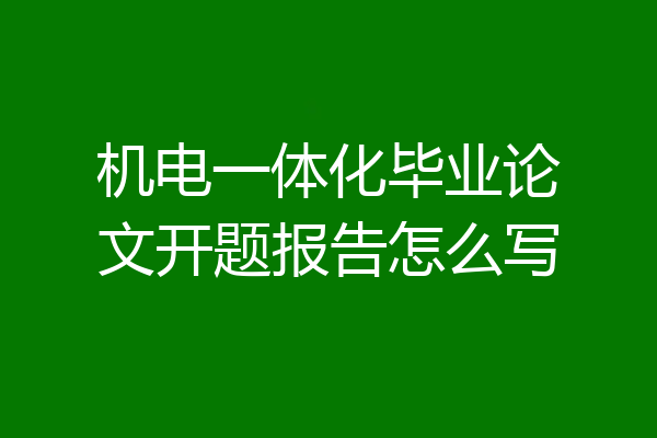 机电一体化毕业论文开题报告怎么写