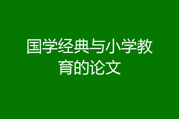 国学经典与小学教育的论文