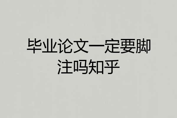 毕业论文一定要脚注吗知乎