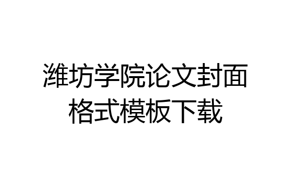 潍坊学院论文封面格式模板下载