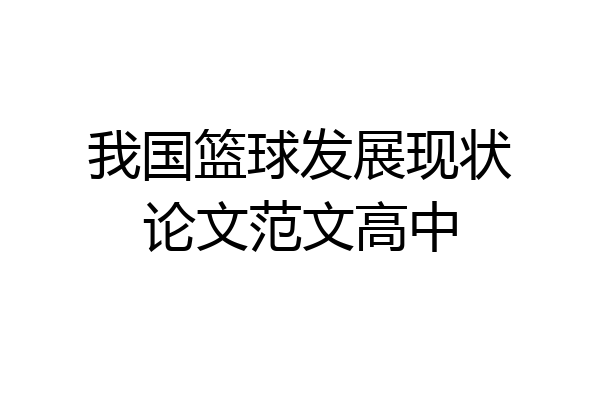 我国篮球发展现状论文范文高中