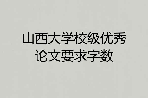 山西大学校级优秀论文要求字数