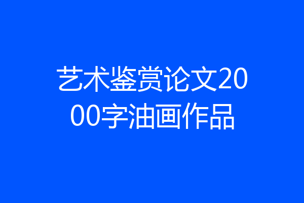 艺术鉴赏论文2000字油画作品