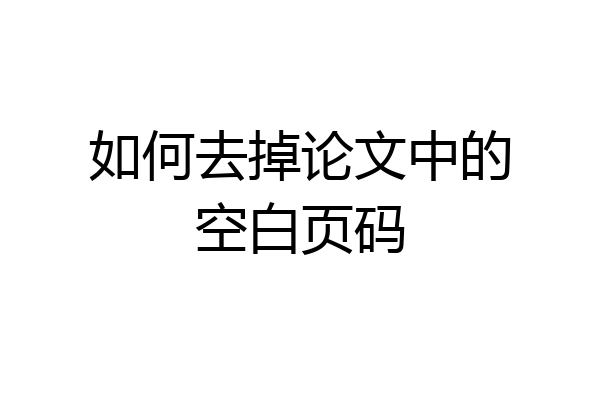 如何去掉论文中的空白页码