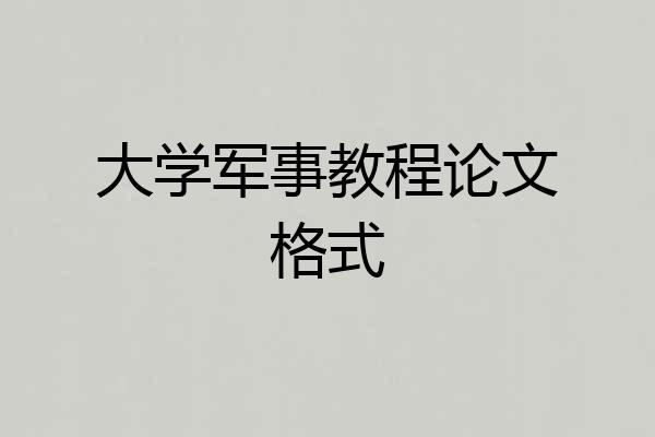大学军事教程论文格式