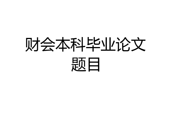 财会本科毕业论文题目