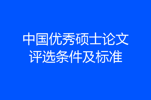 中国优秀硕士论文评选条件及标准