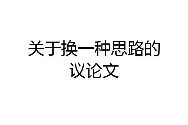 关于换一种思路的议论文