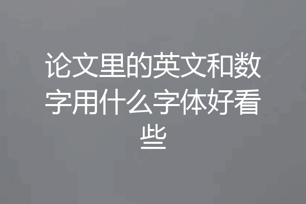 论文里的英文和数字用什么字体好看些