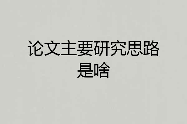 论文主要研究思路是啥