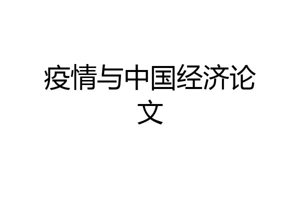 疫情与中国经济论文