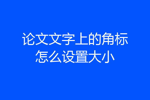 论文文字上的角标怎么设置大小
