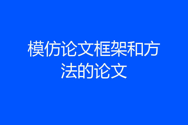 模仿论文框架和方法的论文