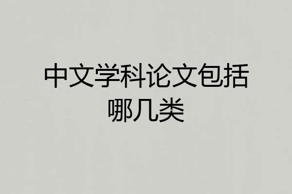 中文学科论文包括哪几类