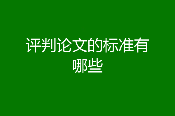 评判论文的标准有哪些
