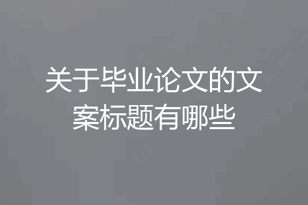 关于毕业论文的文案标题有哪些