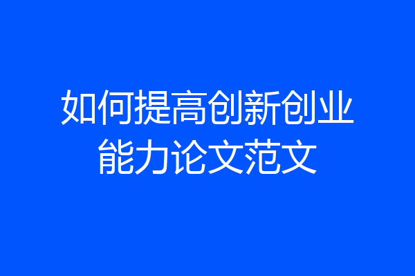 如何提高创新创业能力论文范文