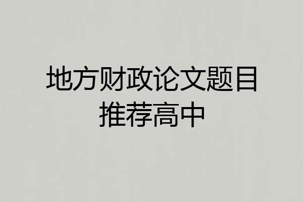 地方财政论文题目推荐高中