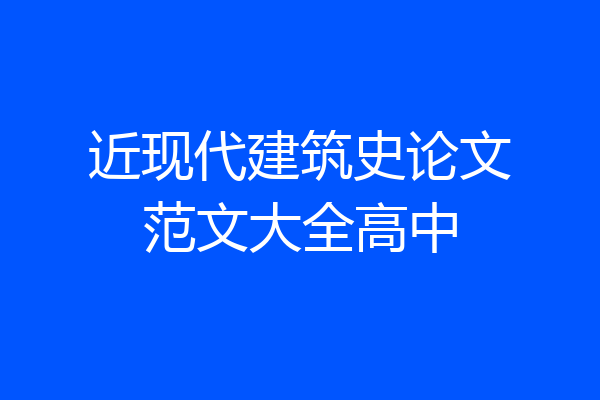 近现代建筑史论文范文大全高中