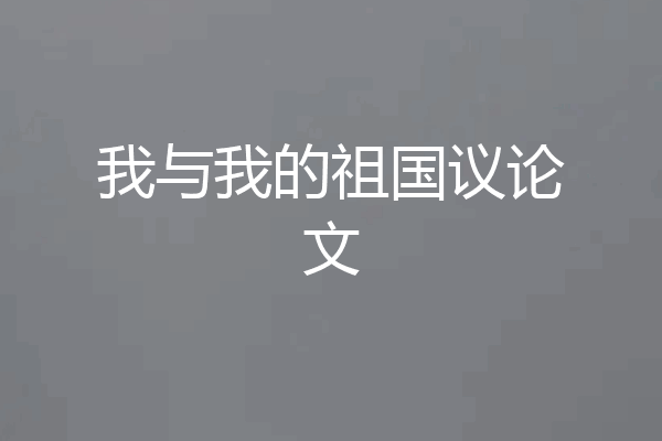 我与我的祖国议论文