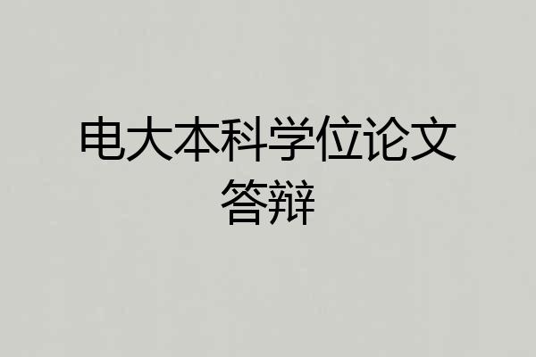 电大本科学位论文答辩