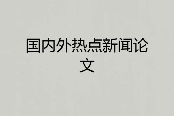 国内外热点新闻论文