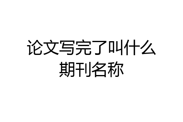 论文写完了叫什么期刊名称