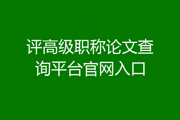 评高级职称论文查询平台官网入口