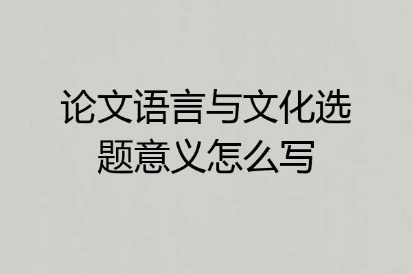 论文语言与文化选题意义怎么写
