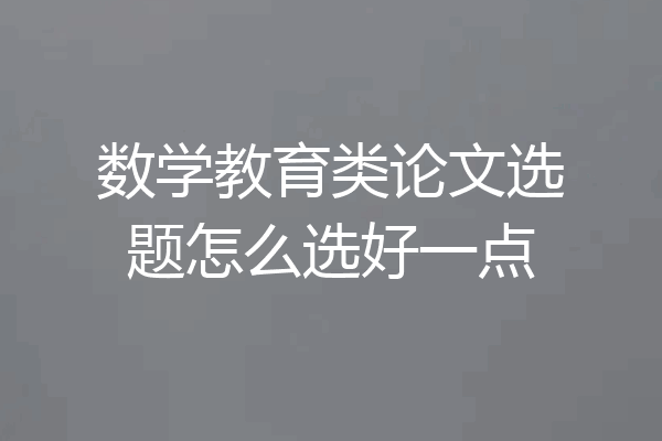 数学教育类论文选题怎么选好一点