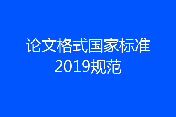 论文格式国家标准2019规范