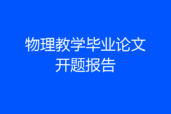 物理教学毕业论文开题报告