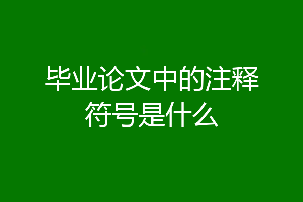 毕业论文中的注释符号是什么