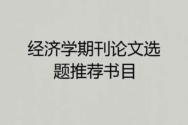 经济学期刊论文选题推荐书目