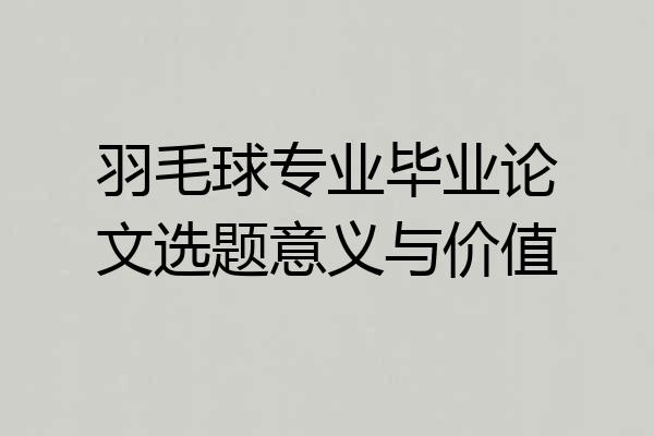 羽毛球专业毕业论文选题意义与价值