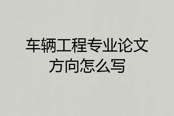 车辆工程专业论文方向怎么写
