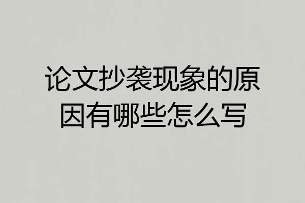 论文抄袭现象的原因有哪些怎么写